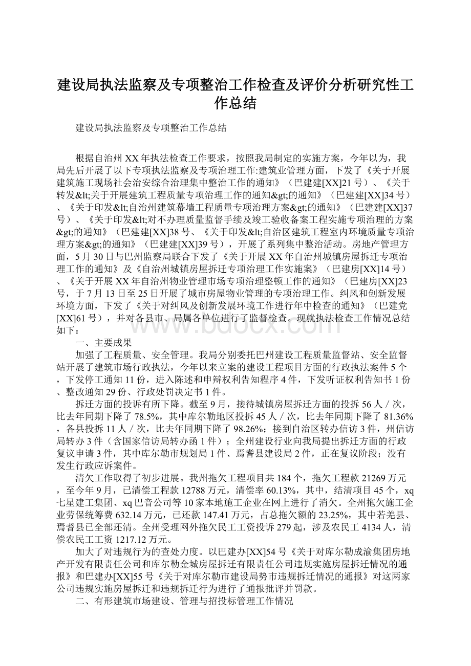 建设局执法监察及专项整治工作检查及评价分析研究性工作总结Word格式.docx_第1页