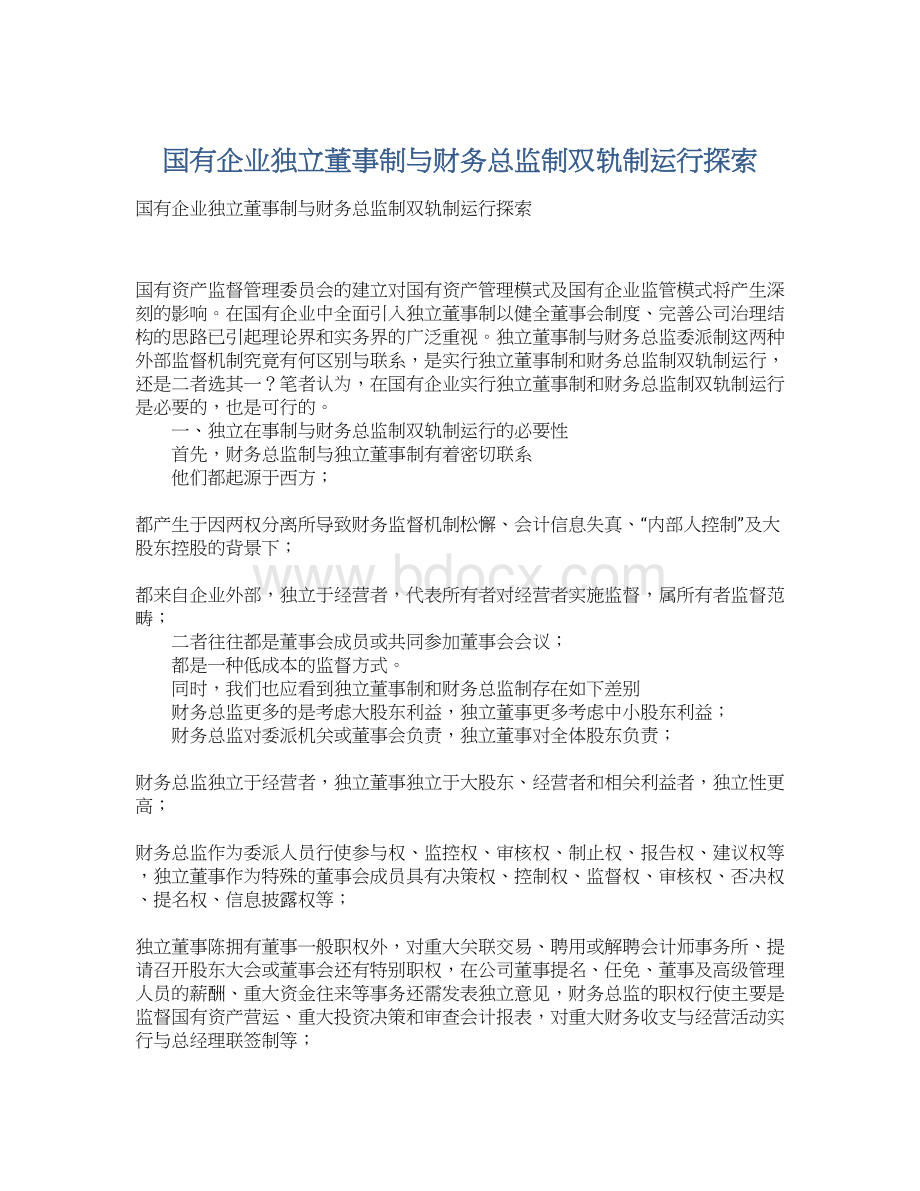 国有企业独立董事制与财务总监制双轨制运行探索Word文档下载推荐.docx_第1页