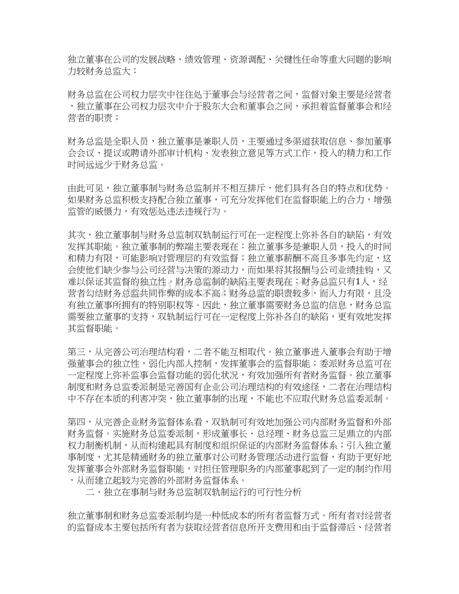 国有企业独立董事制与财务总监制双轨制运行探索.docx_第2页