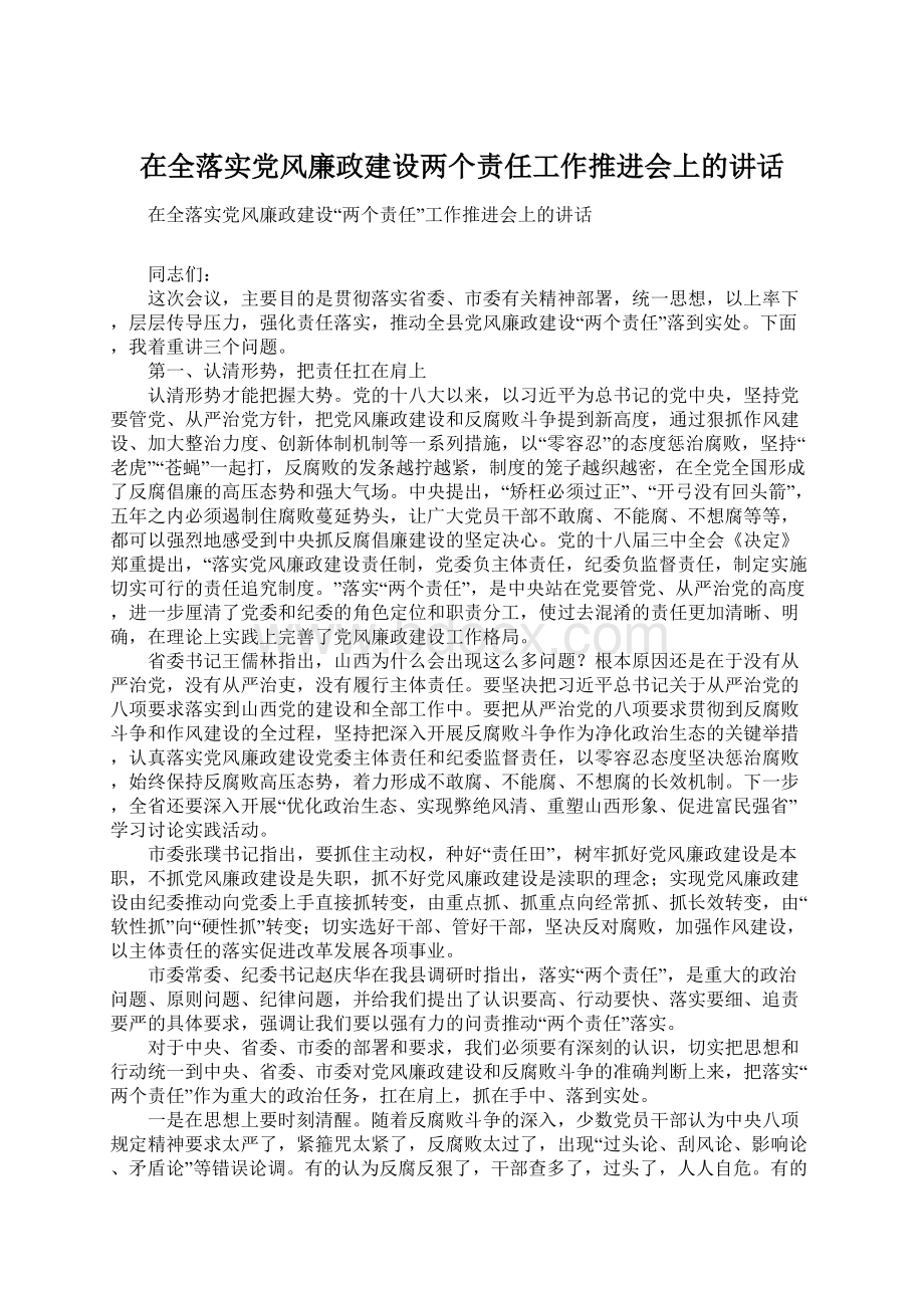 在全落实党风廉政建设两个责任工作推进会上的讲话Word文档下载推荐.docx_第1页