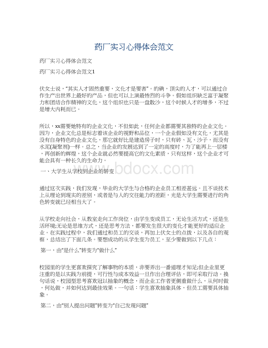 药厂实习心得体会范文.docx_第1页