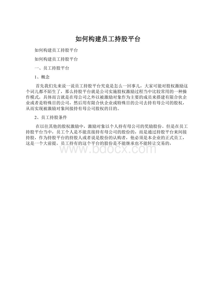 如何构建员工持股平台Word下载.docx_第1页