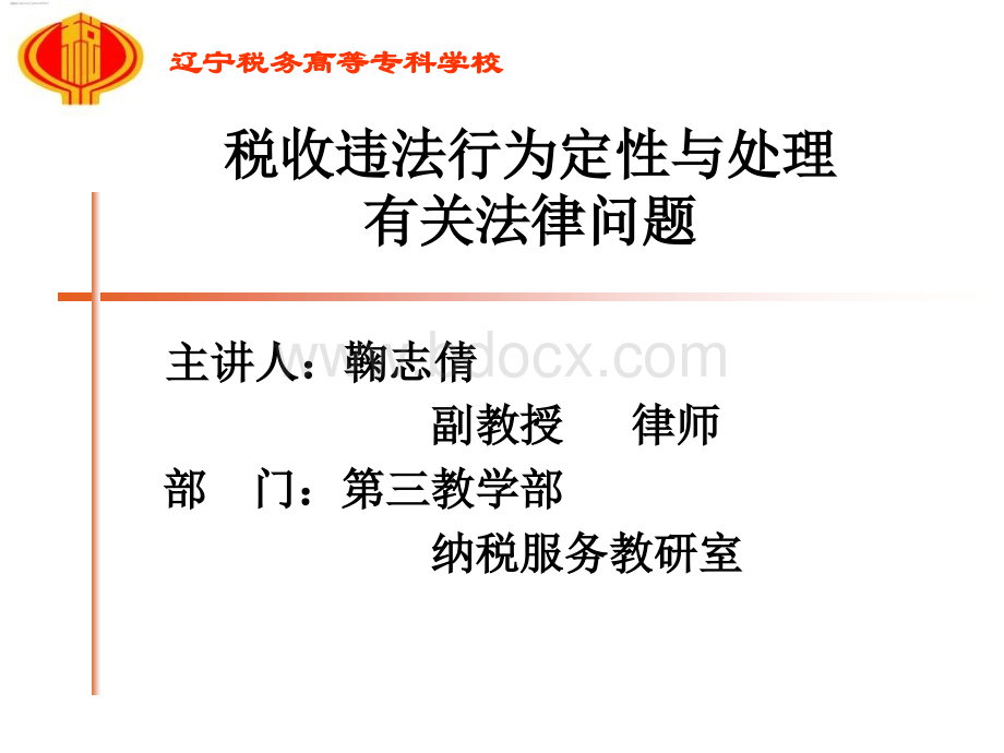 为定性与处理有关法律问题_精品文档_精品文档PPT格式课件下载.ppt