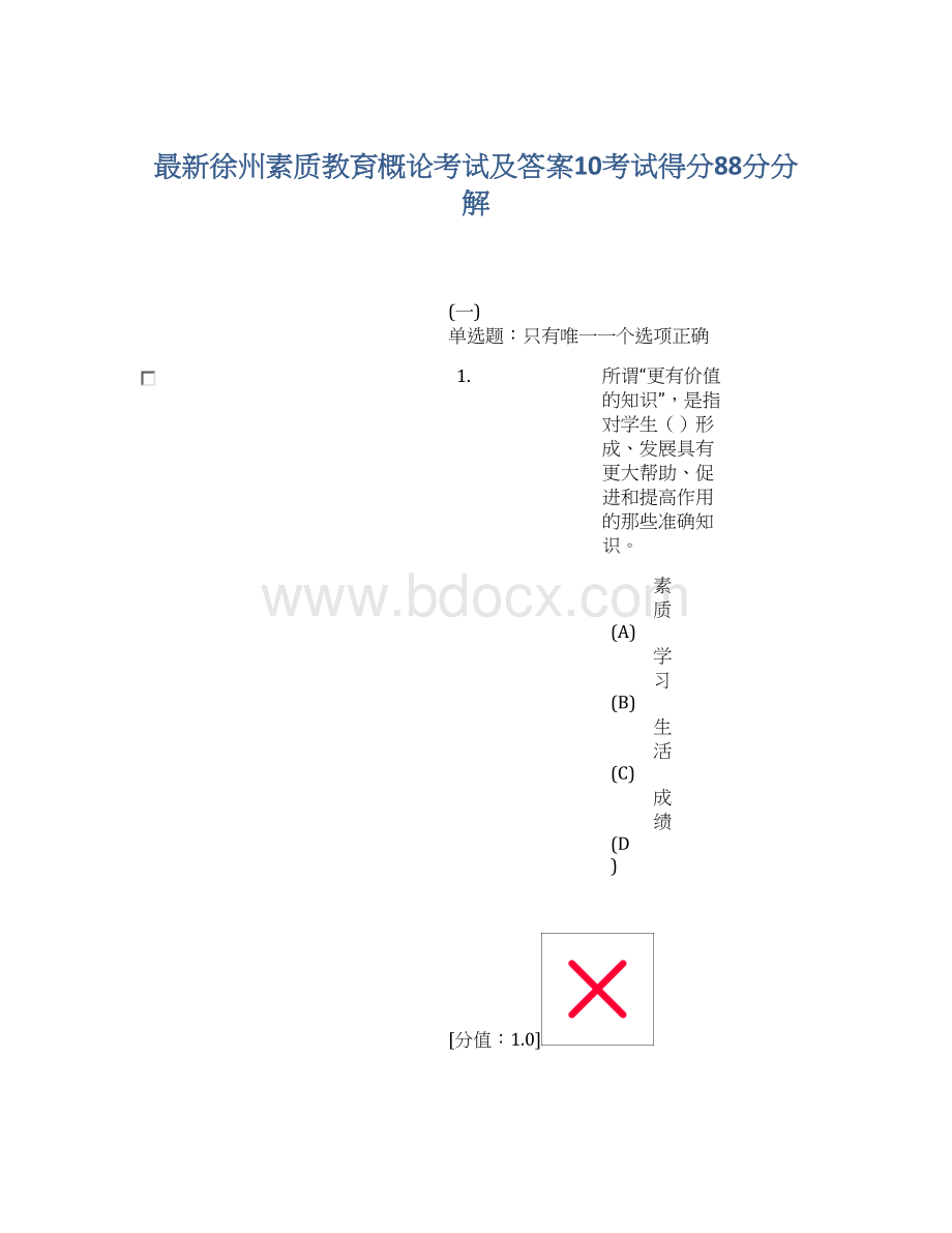 最新徐州素质教育概论考试及答案10考试得分88分分解.docx_第1页