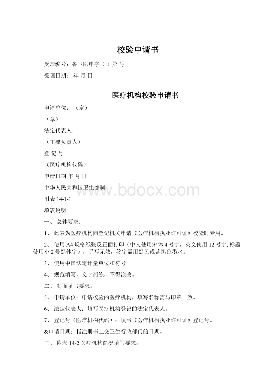 校验申请书Word文档格式.docx_第1页