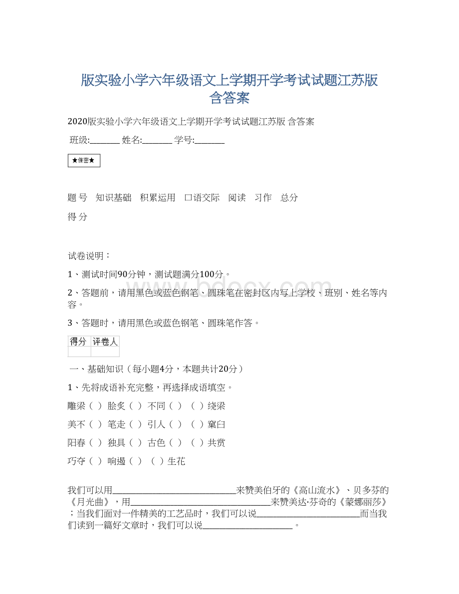 版实验小学六年级语文上学期开学考试试题江苏版 含答案.docx