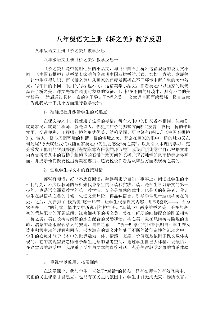 八年级语文上册《桥之美》教学反思.docx_第1页