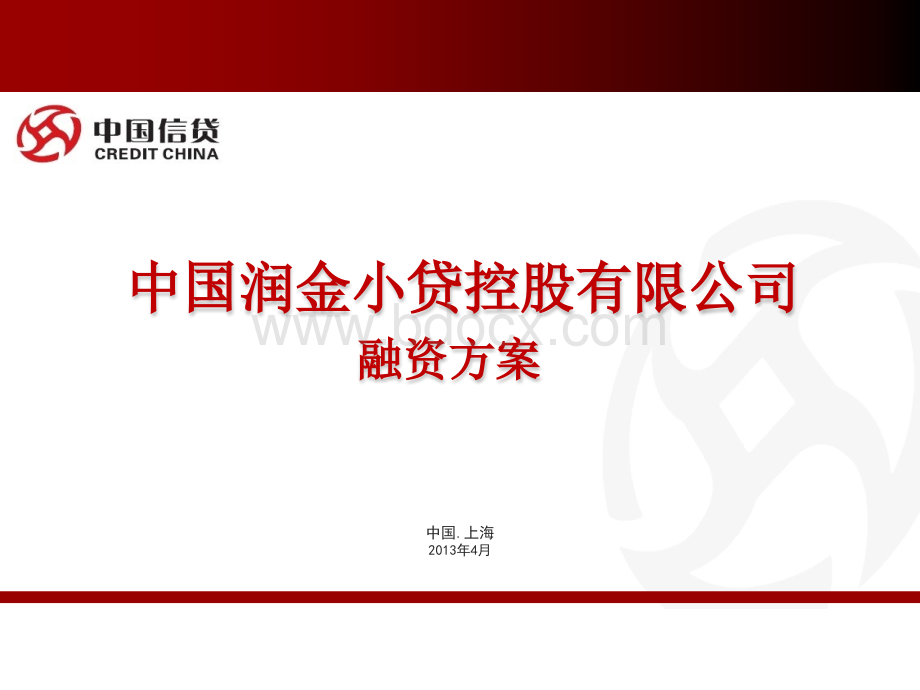 中国润金小贷融资方案优质PPT.pptx