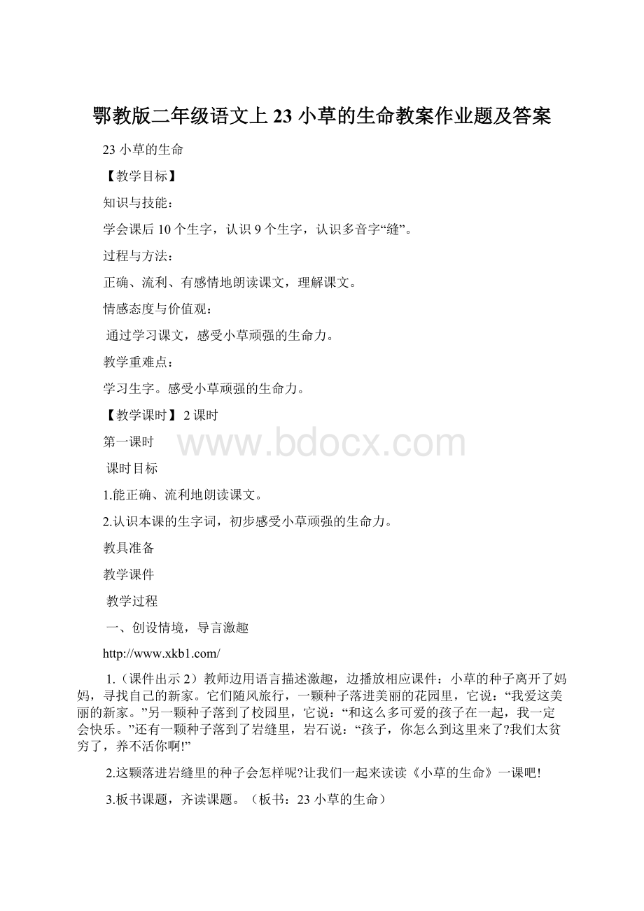 鄂教版二年级语文上23 小草的生命教案作业题及答案Word文档下载推荐.docx