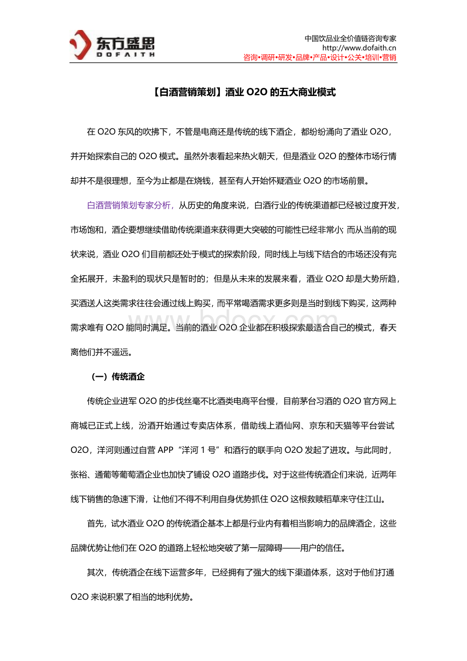 【白酒营销策划】酒业O2O的五大商业模式Word格式文档下载.docx_第1页