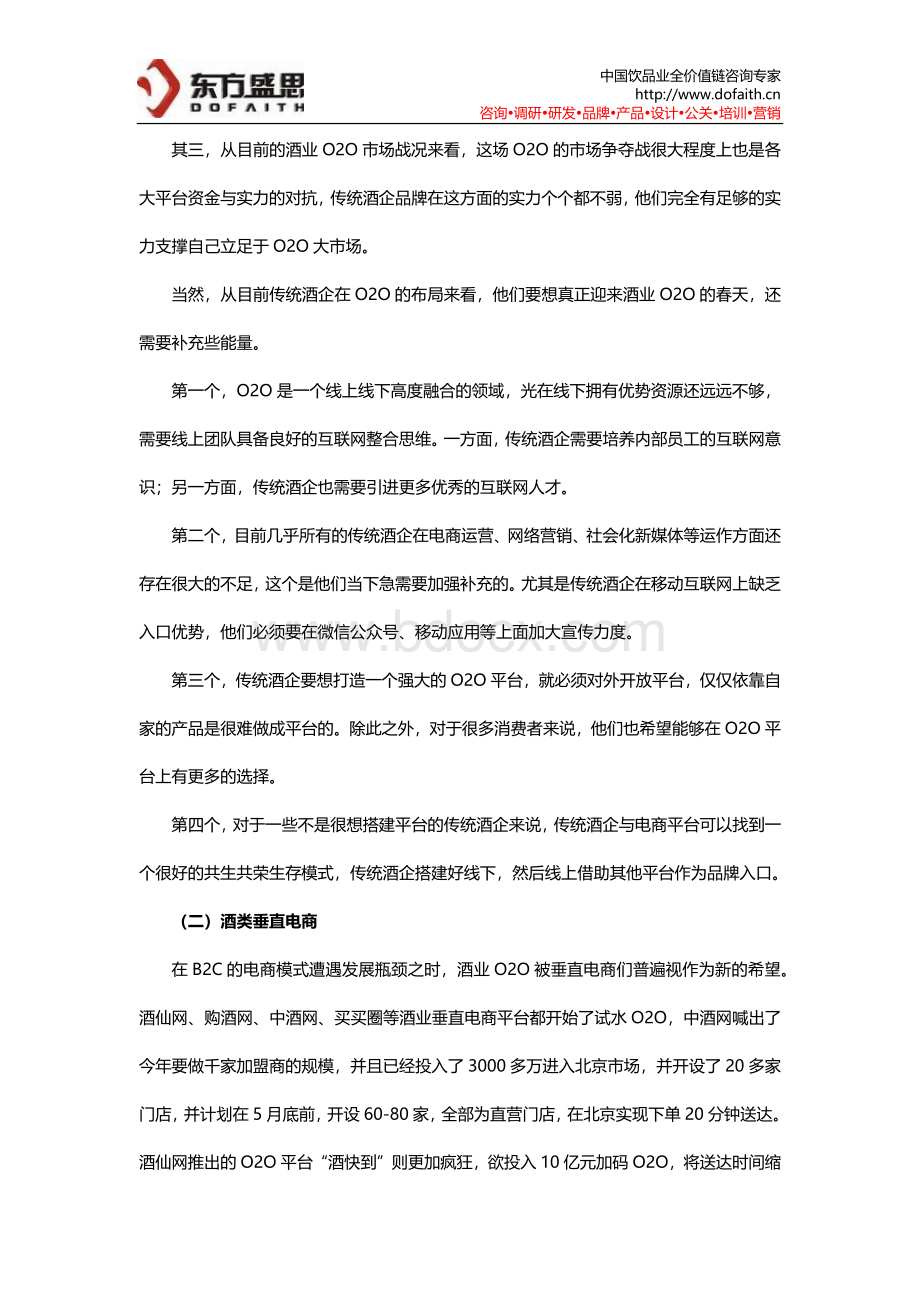 【白酒营销策划】酒业O2O的五大商业模式Word格式文档下载.docx_第2页