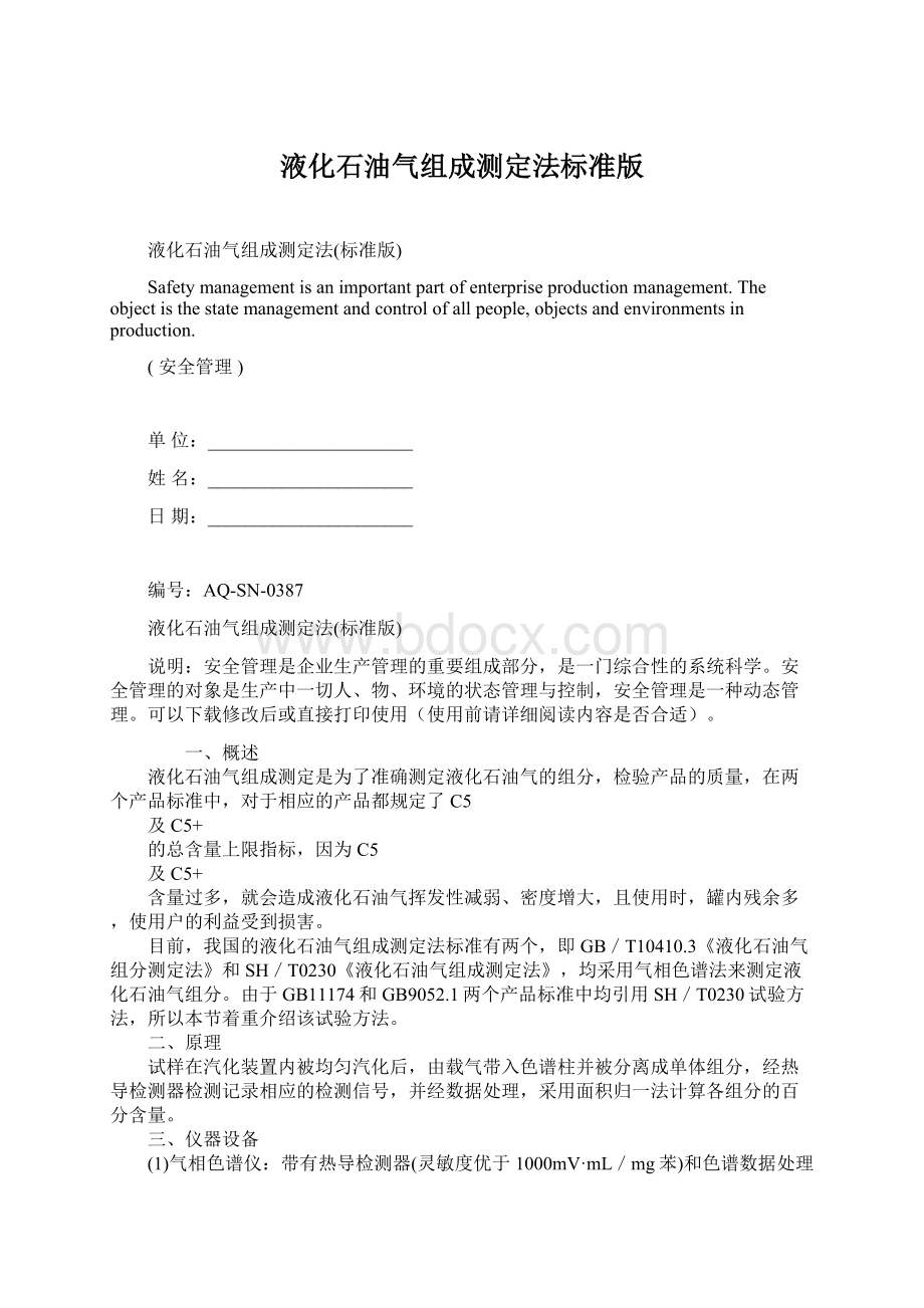 液化石油气组成测定法标准版.docx