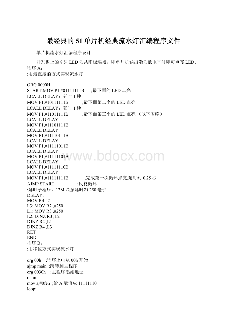 最经典的51单片机经典流水灯汇编程序文件.docx