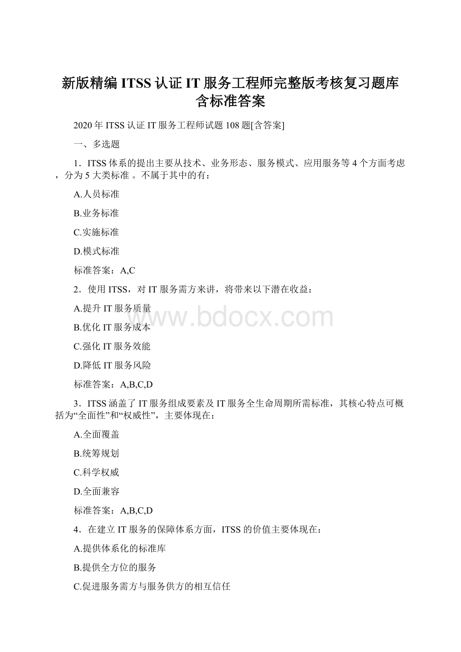 新版精编ITSS认证IT服务工程师完整版考核复习题库含标准答案Word文件下载.docx