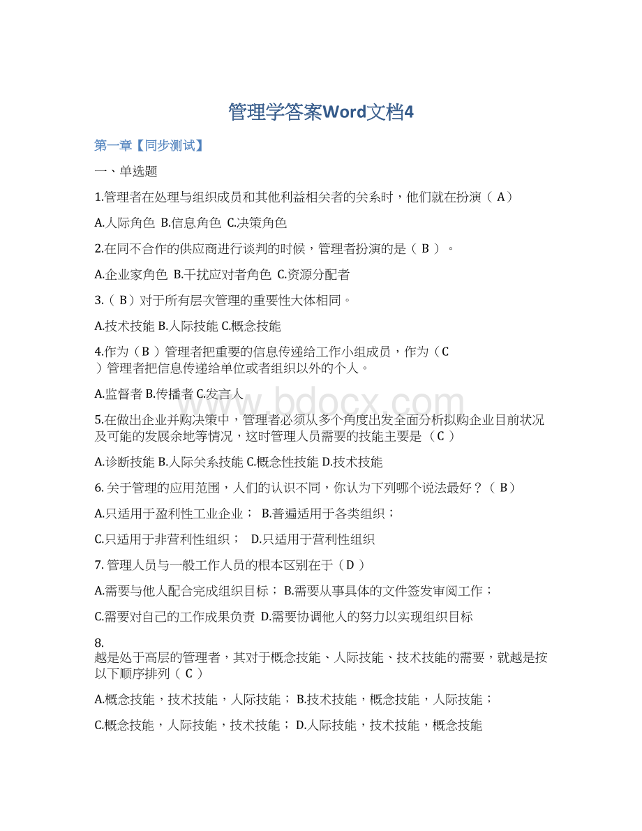 管理学答案Word文档4Word文档格式.docx_第1页