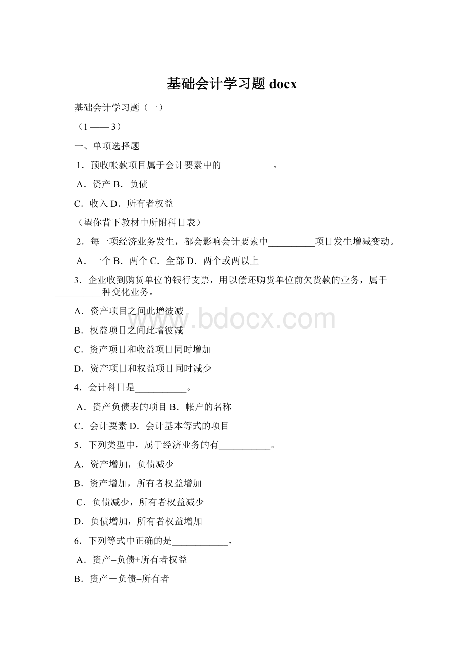 基础会计学习题docx.docx