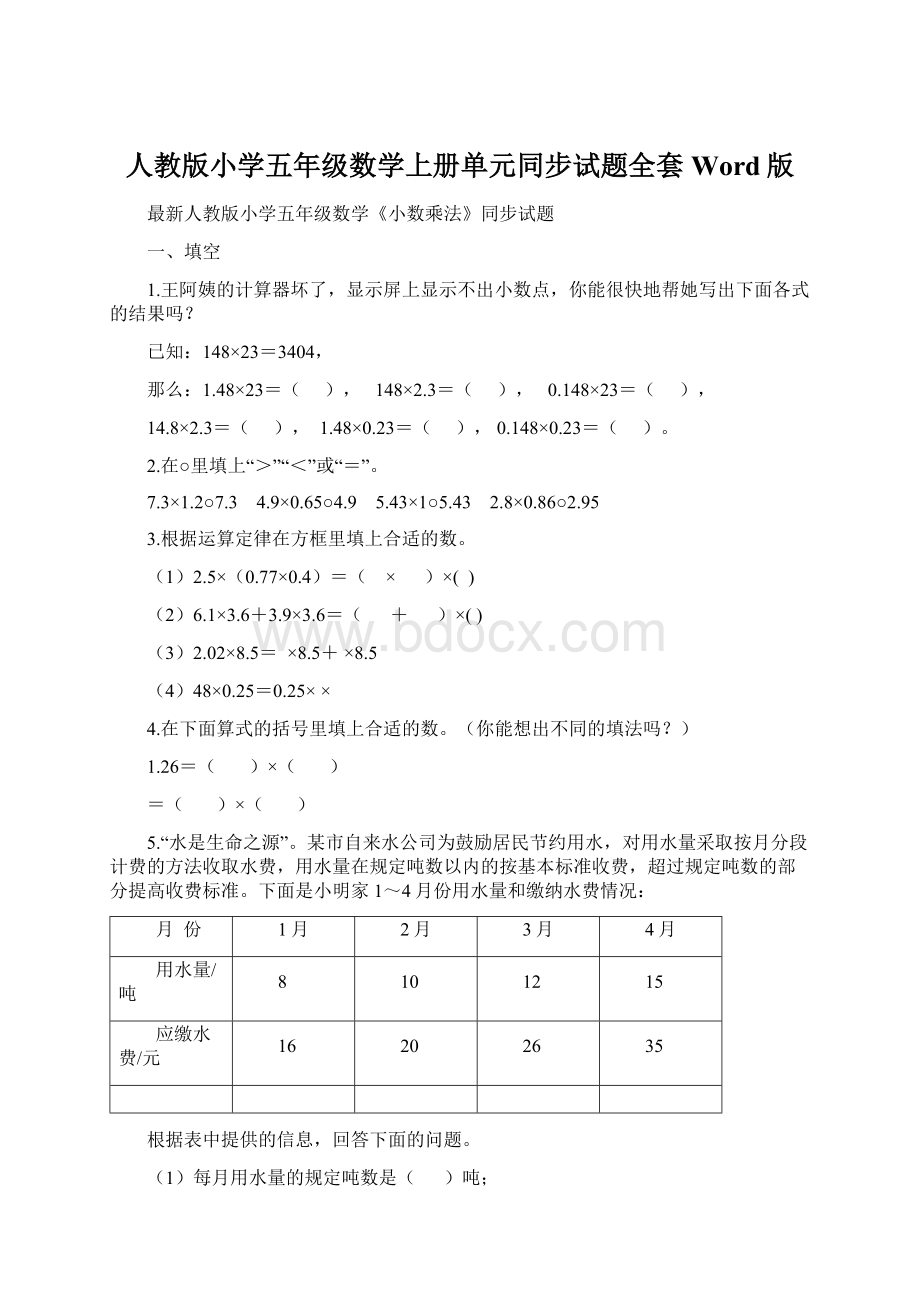 人教版小学五年级数学上册单元同步试题全套Word版.docx