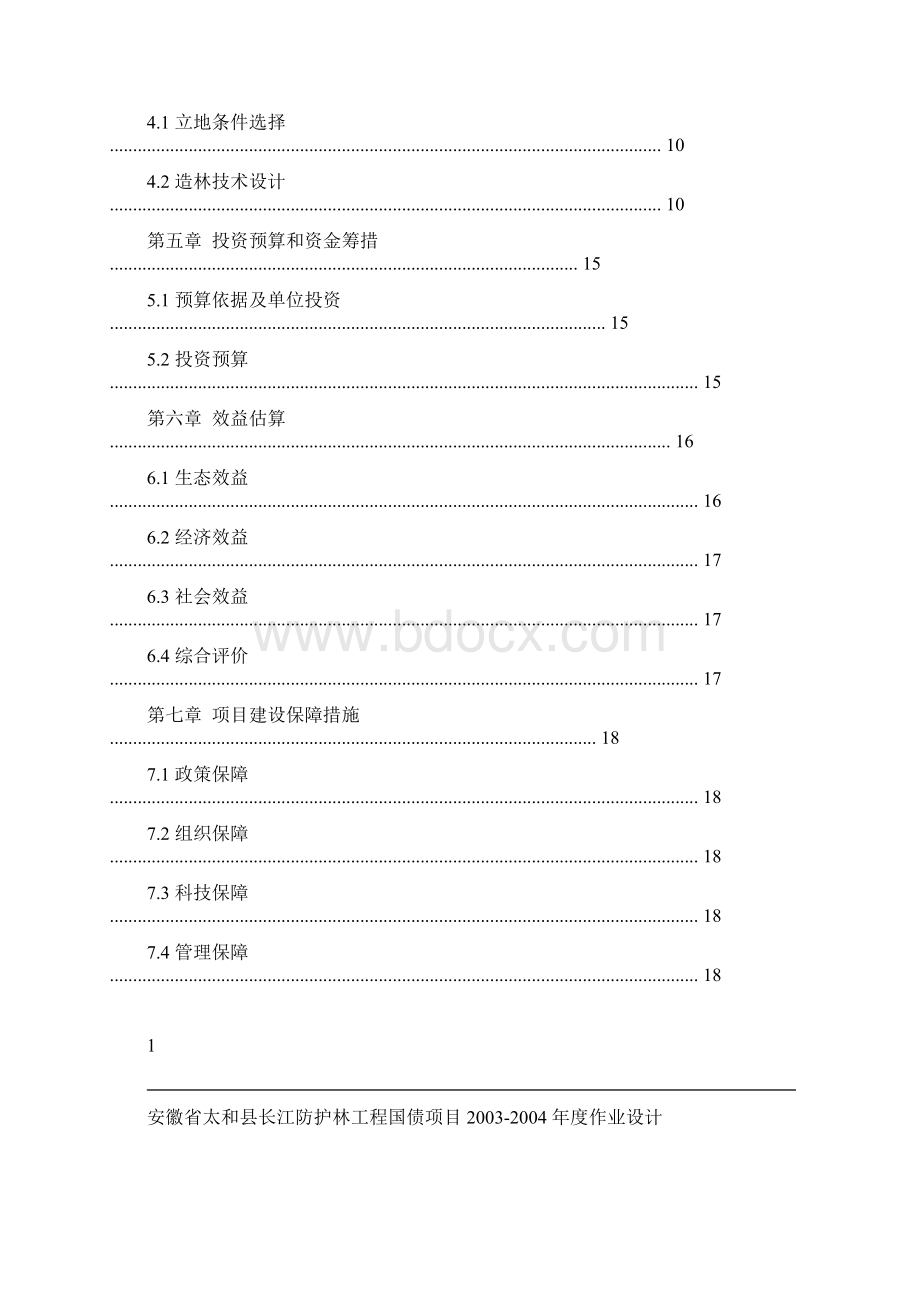 太和县长江防护林造林作业设计.docx_第2页