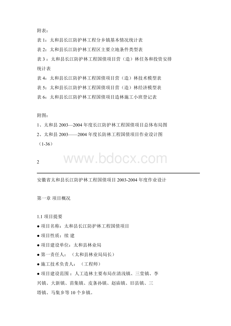 太和县长江防护林造林作业设计.docx_第3页