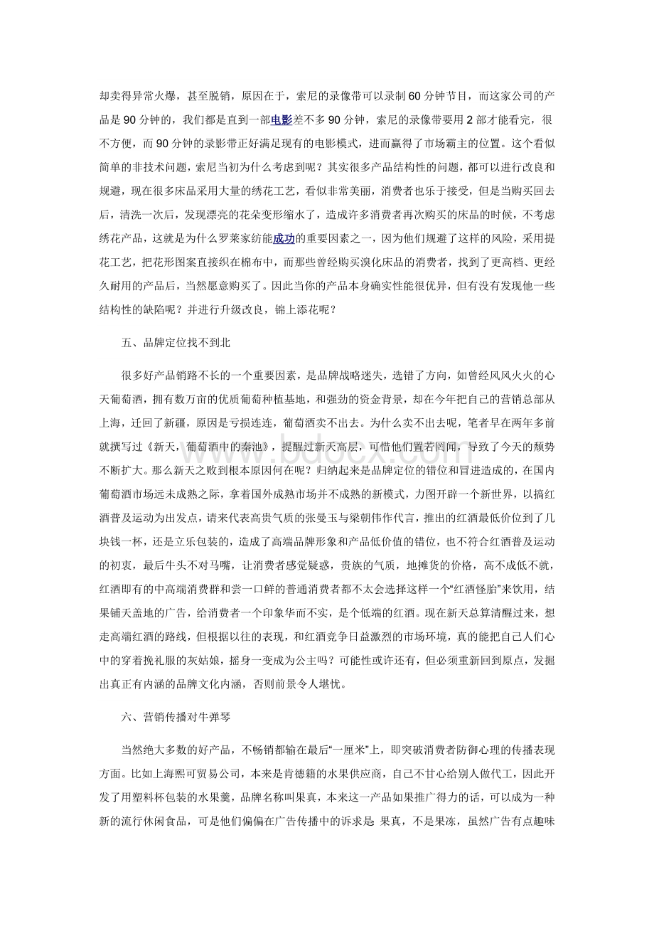 分析好产品卖不出去的七大原因文档格式.doc_第3页