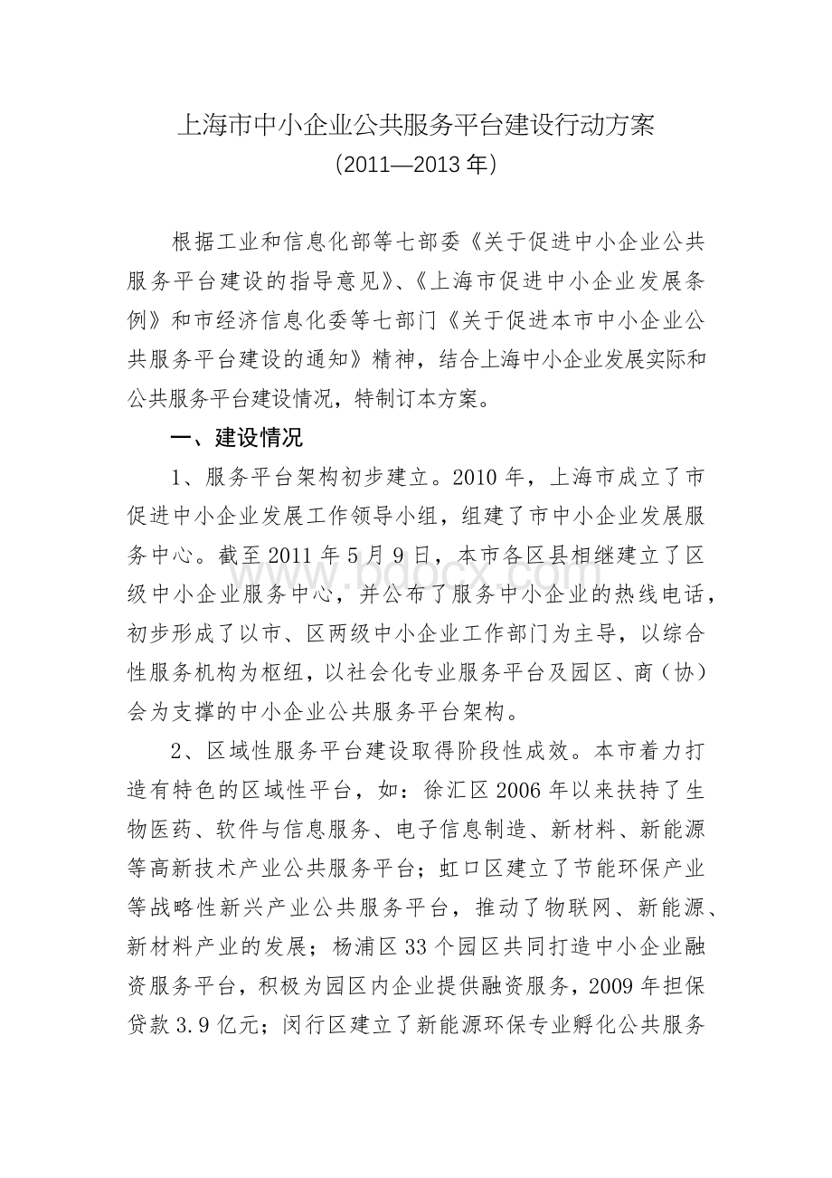 上海市中小企业公共服务平台建设行动方案Word格式.docx_第1页