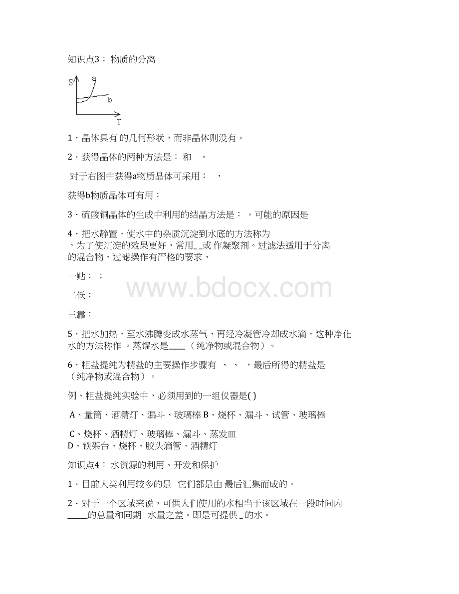 浙教版八年级科学上册 第一章47 辅导机构讲义文档资料.docx_第3页