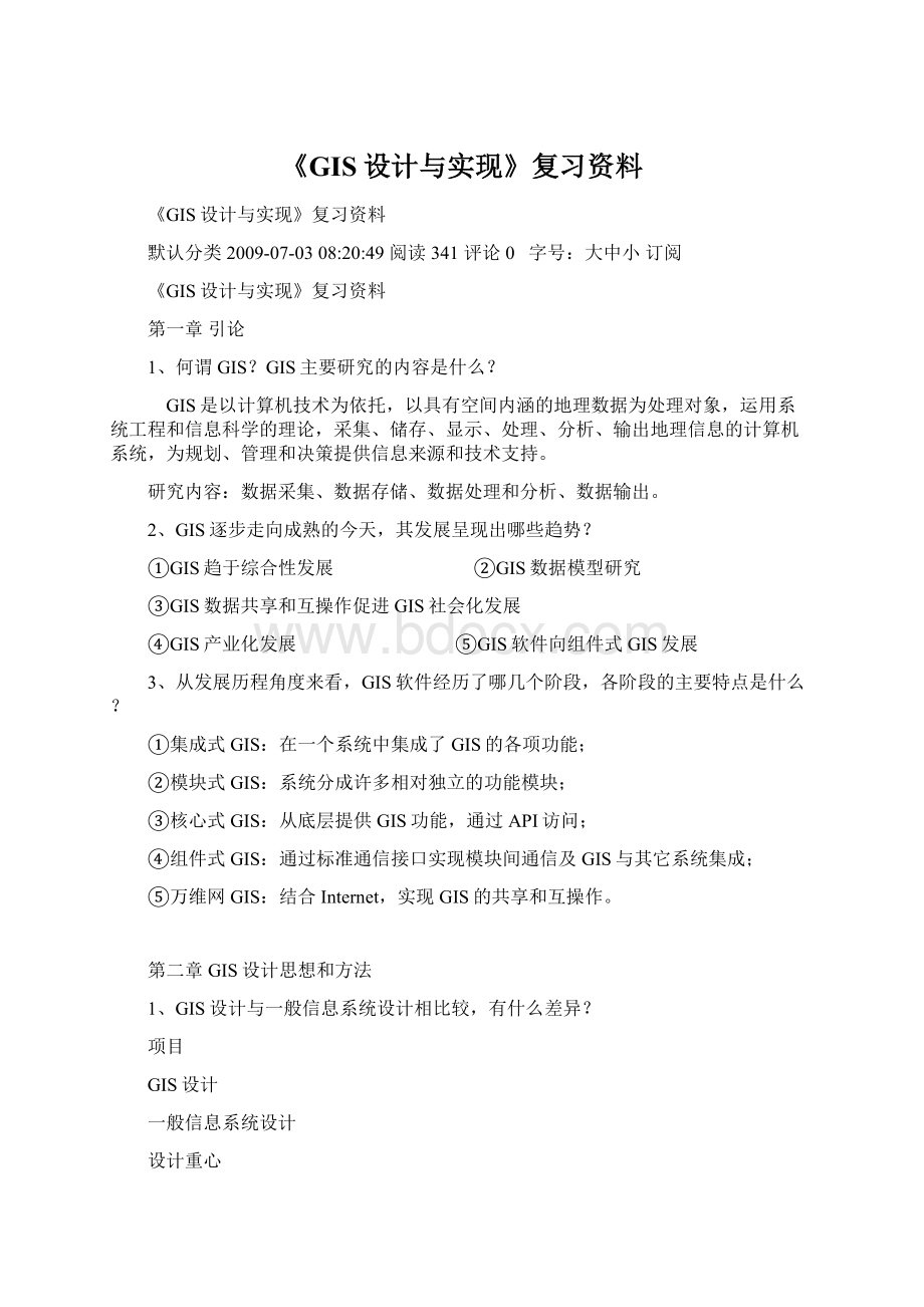 《GIS设计与实现》复习资料Word文档格式.docx_第1页