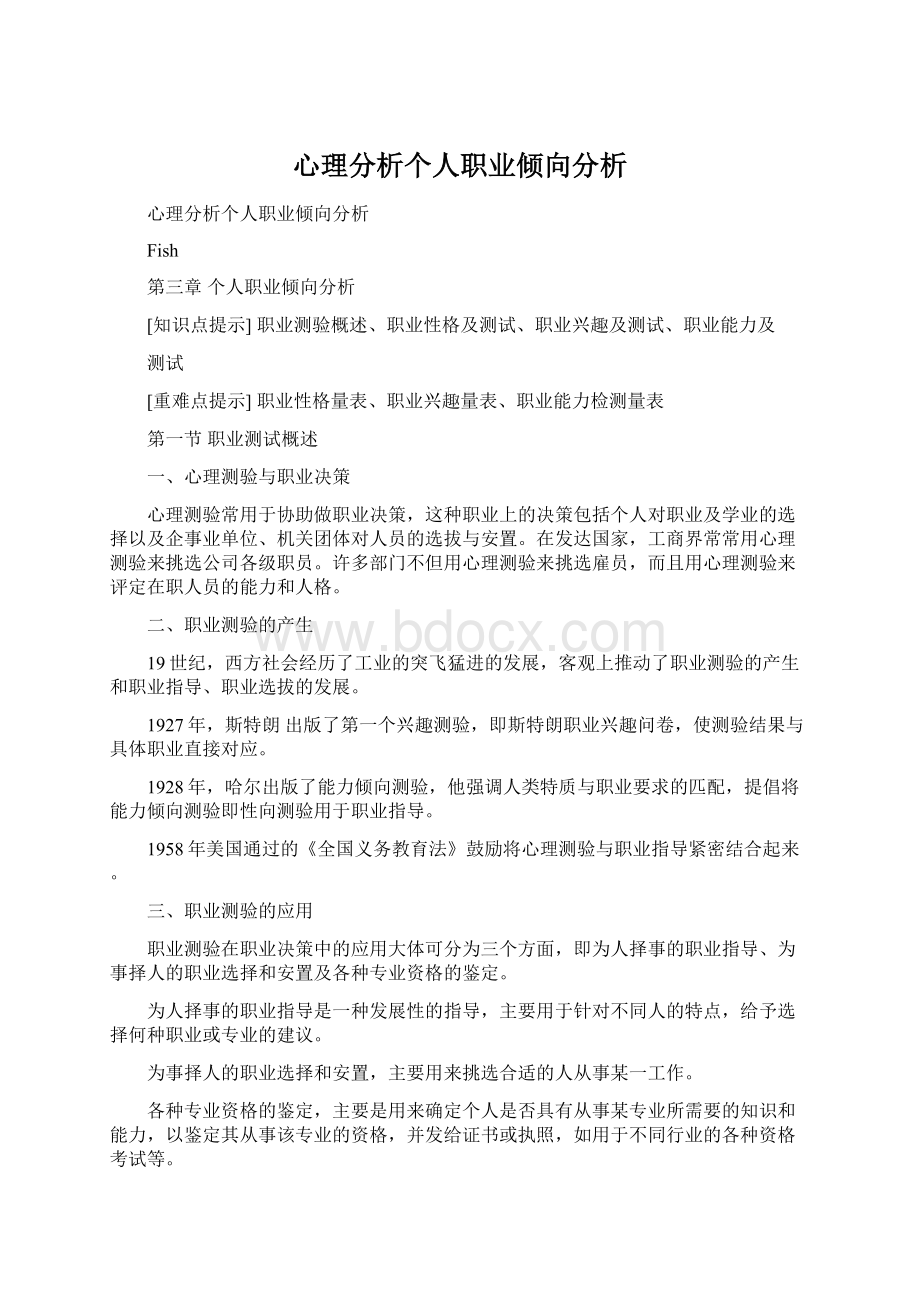 心理分析个人职业倾向分析.docx