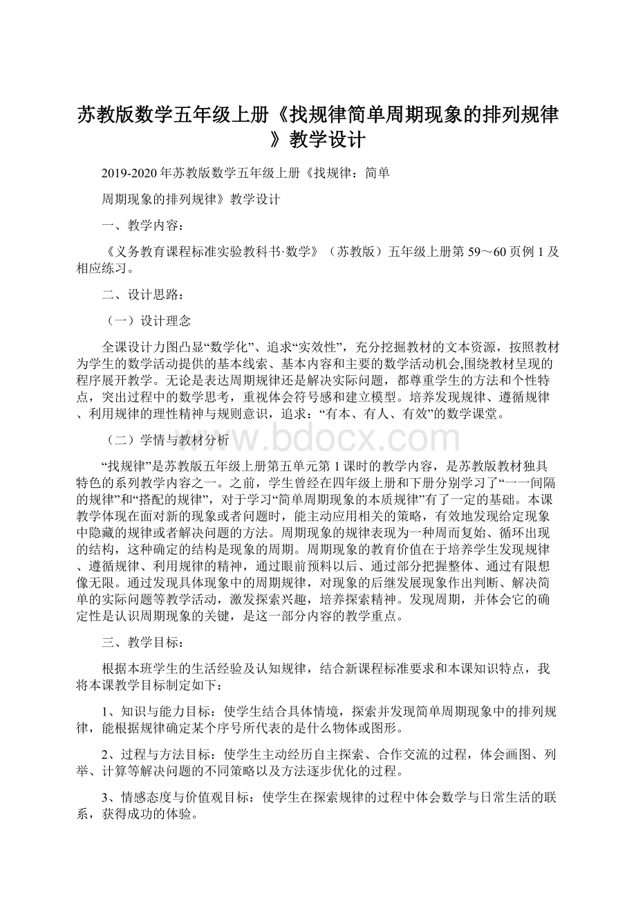 苏教版数学五年级上册《找规律简单周期现象的排列规律》教学设计.docx_第1页