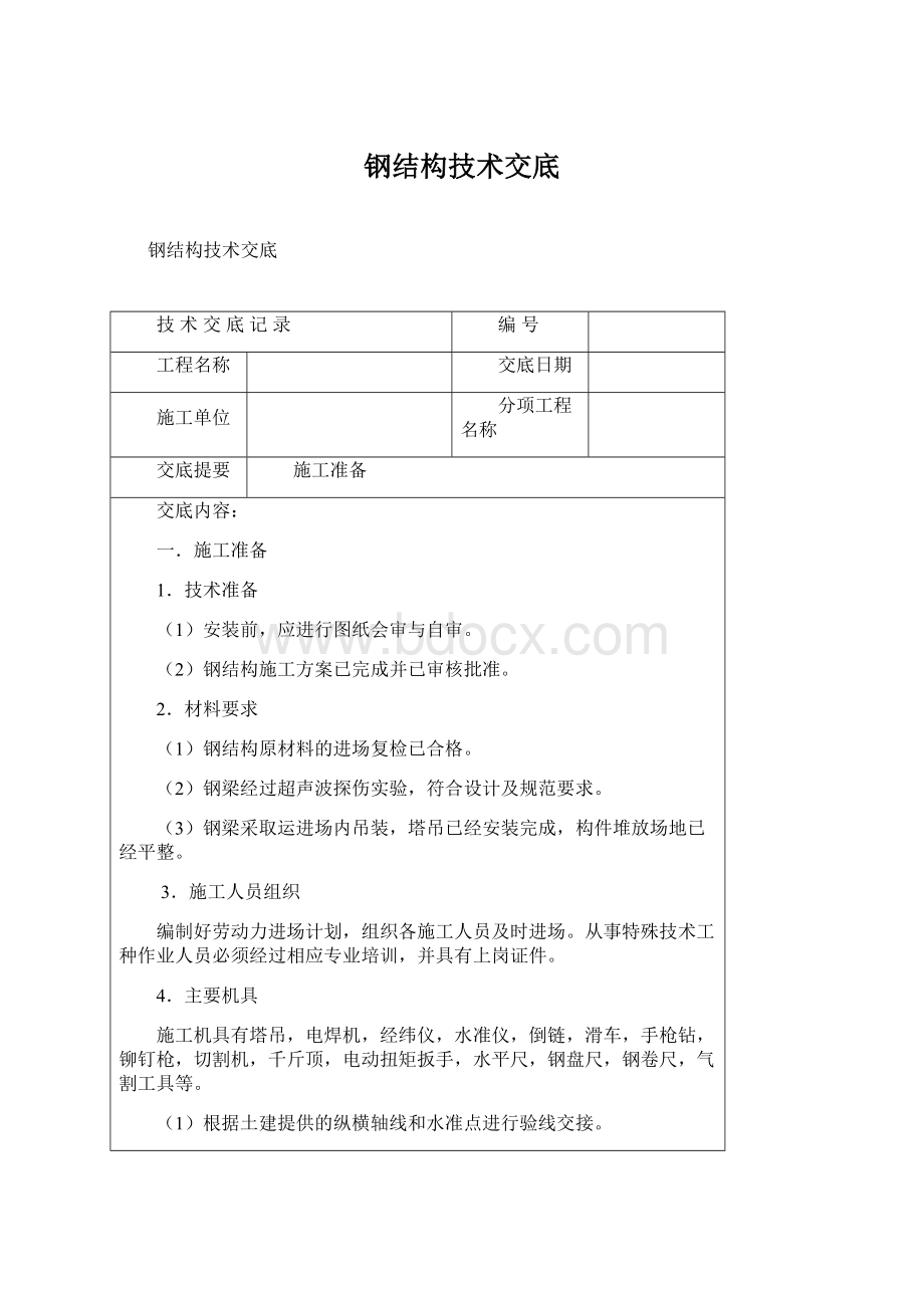 钢结构技术交底Word文件下载.docx_第1页