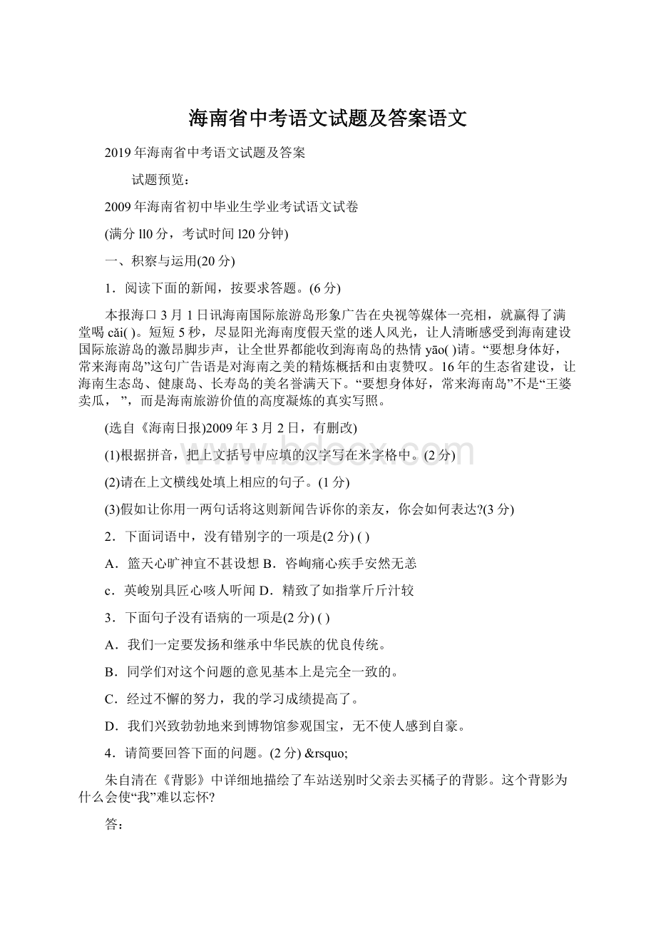 海南省中考语文试题及答案语文.docx_第1页