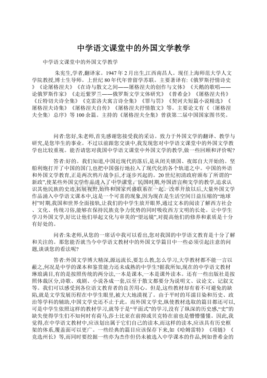 中学语文课堂中的外国文学教学Word下载.docx