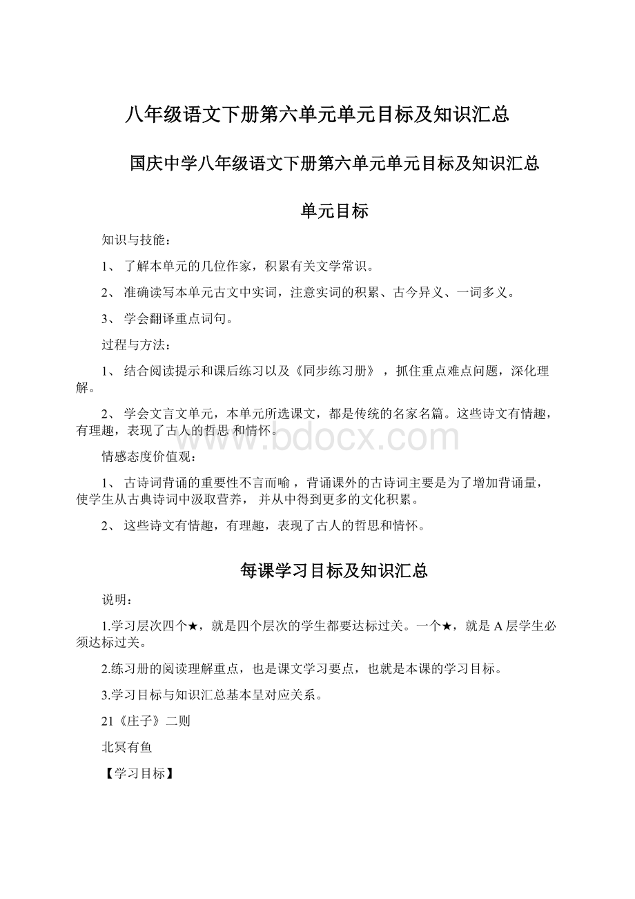 八年级语文下册第六单元单元目标及知识汇总Word格式.docx