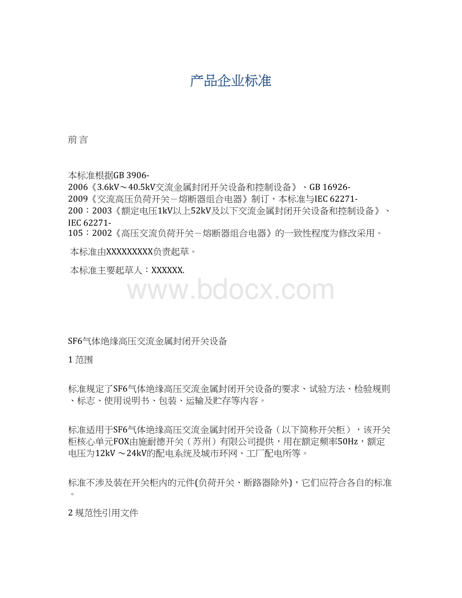 产品企业标准.docx_第1页