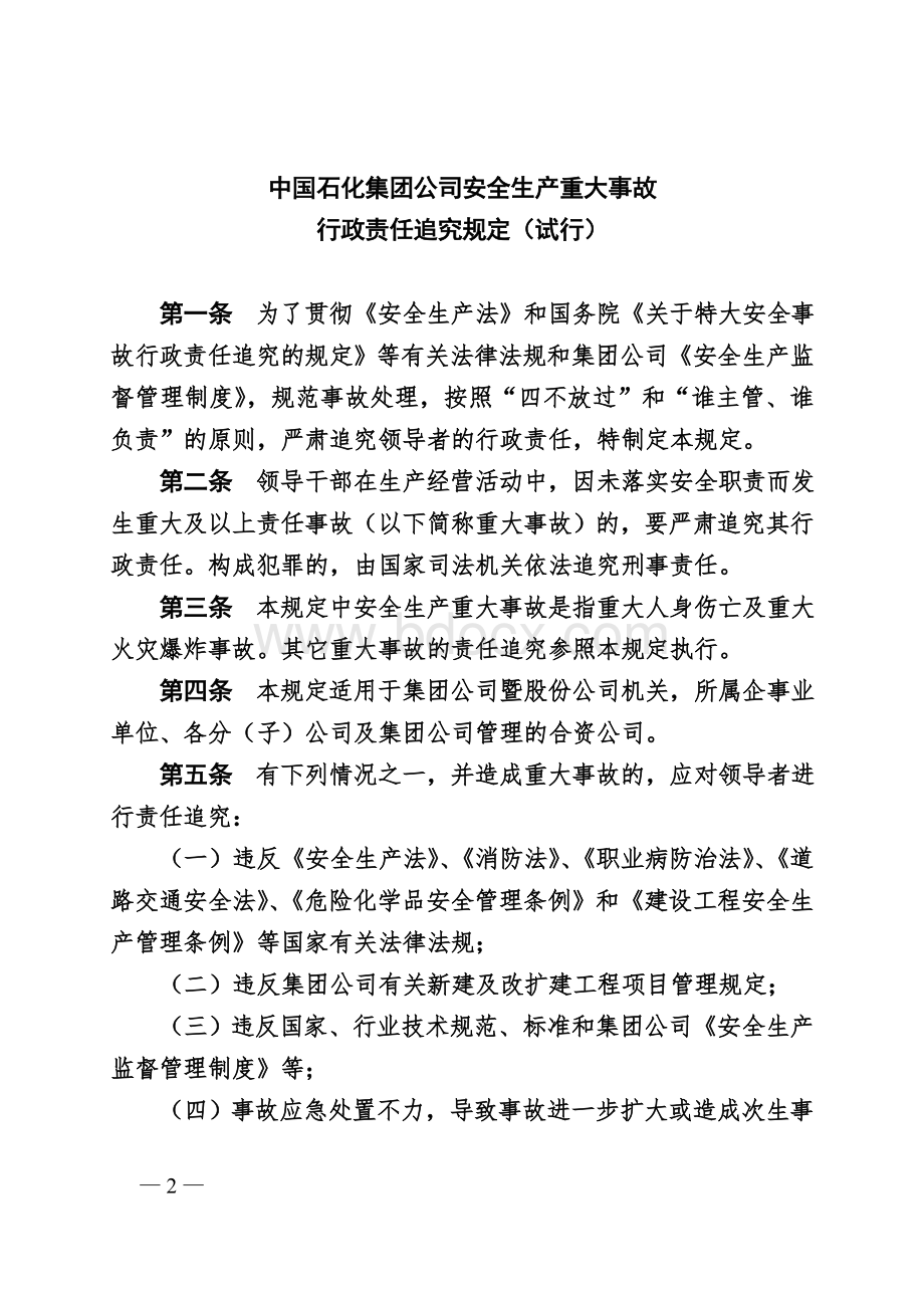 04《中国石化集团公司安全生产重大事故行政责任追究规定(试行)》(中国石化人〔2005〕198号).doc_第2页