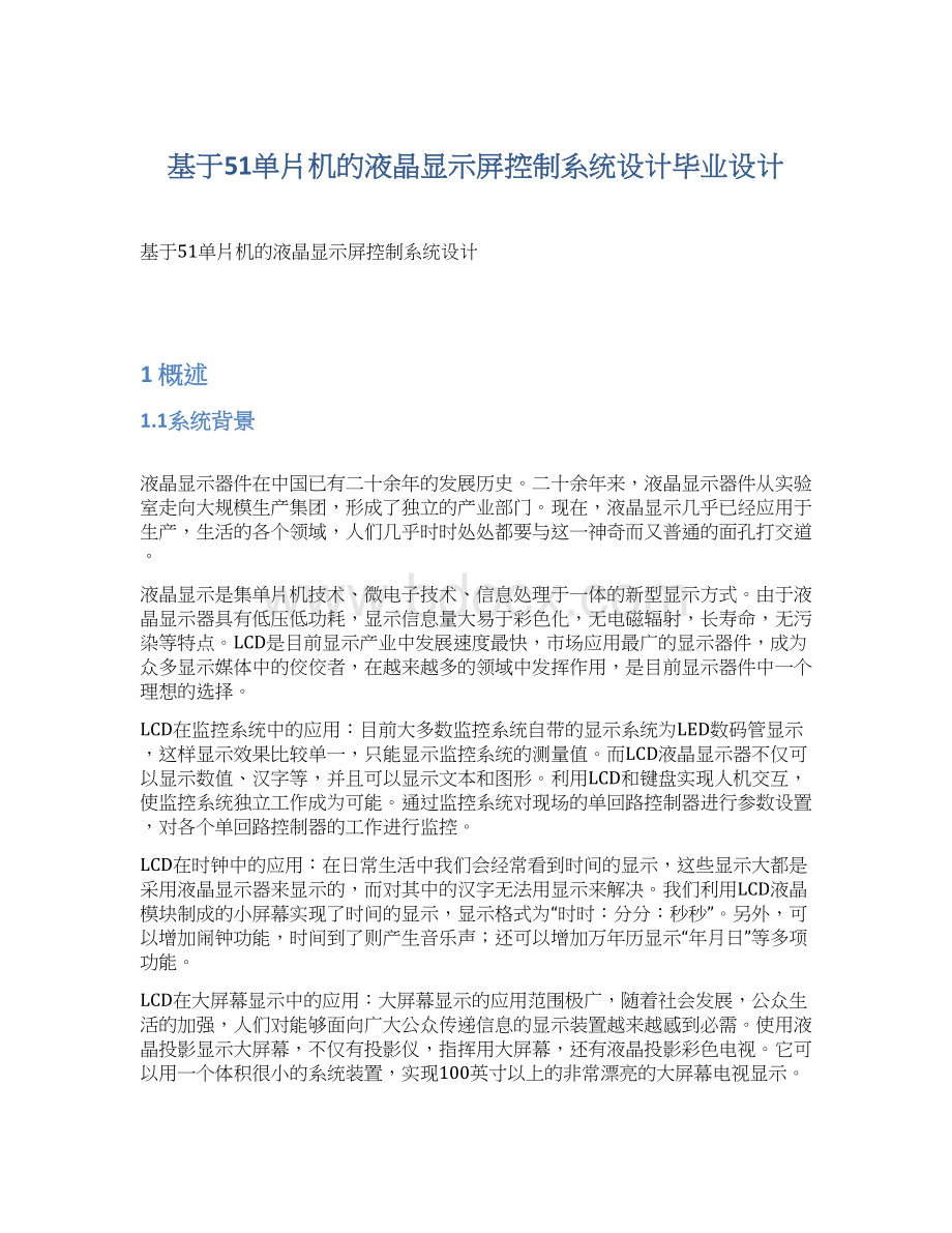 基于51单片机的液晶显示屏控制系统设计毕业设计.docx_第1页