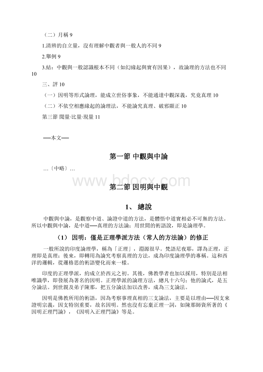 中道之方法论YinShunFoundationWord文档格式.docx_第2页