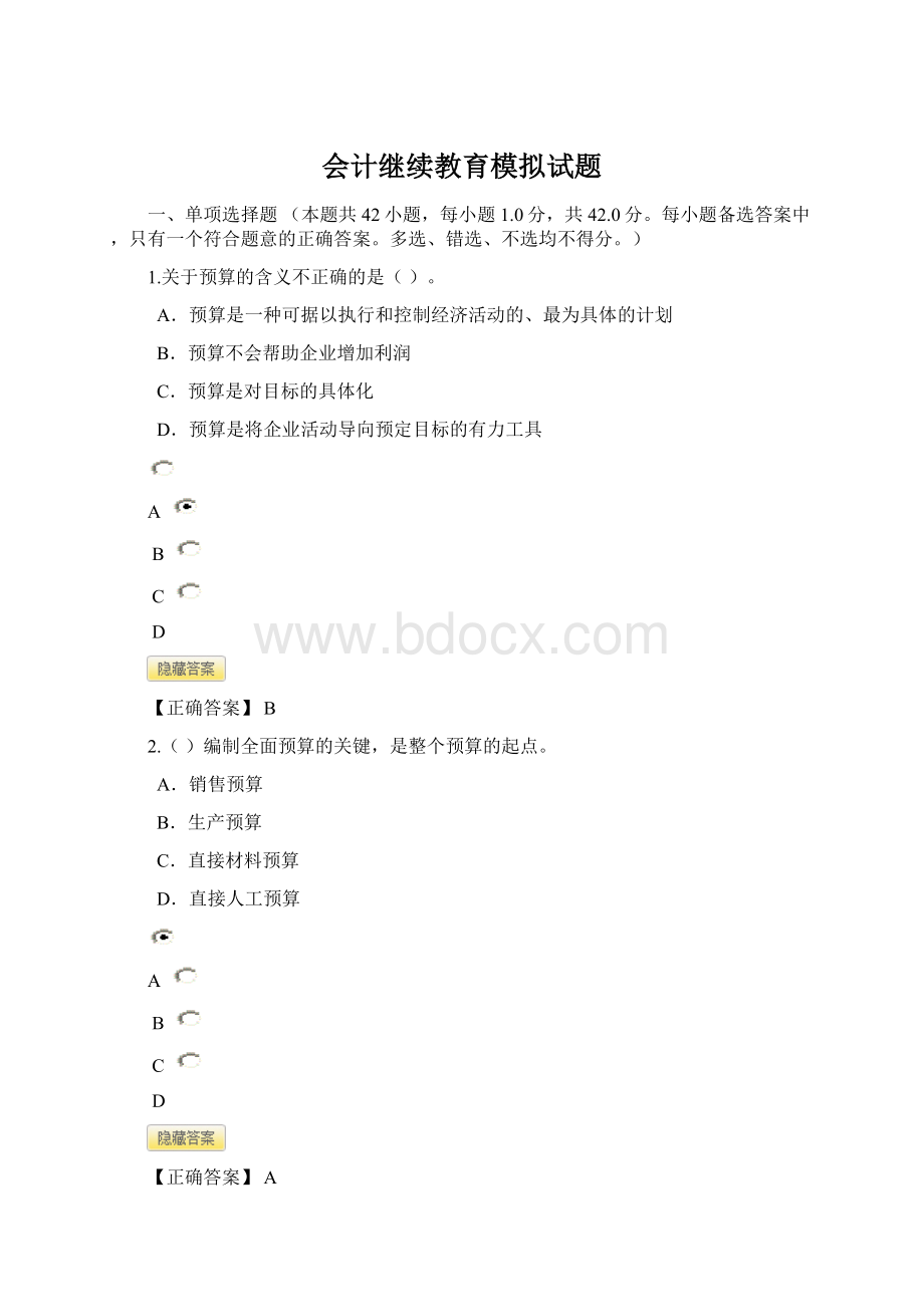 会计继续教育模拟试题Word文件下载.docx