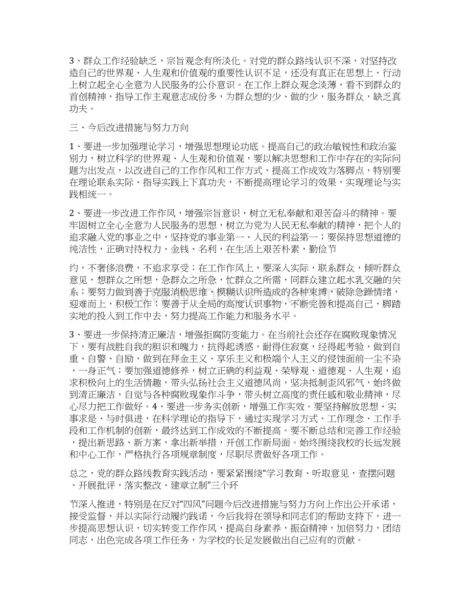 党的群众路线教育实践活动对照检查材料4Word下载.docx_第3页