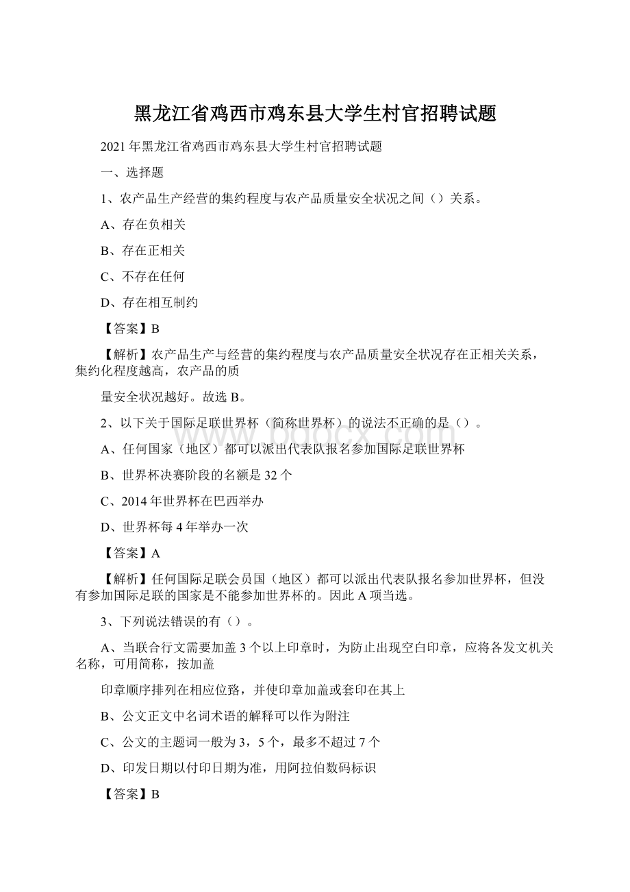 黑龙江省鸡西市鸡东县大学生村官招聘试题Word格式.docx_第1页