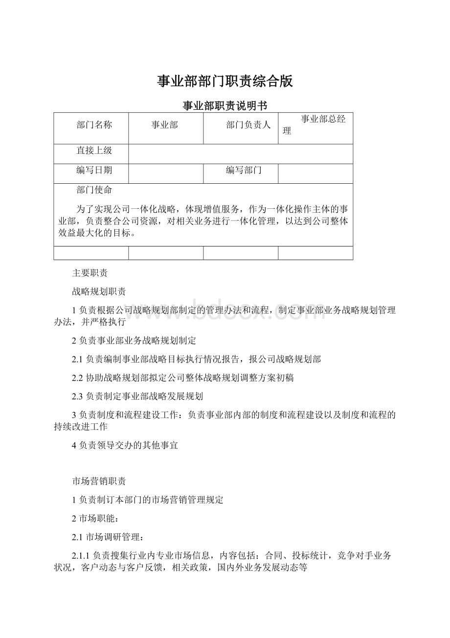 事业部部门职责综合版文档格式.docx