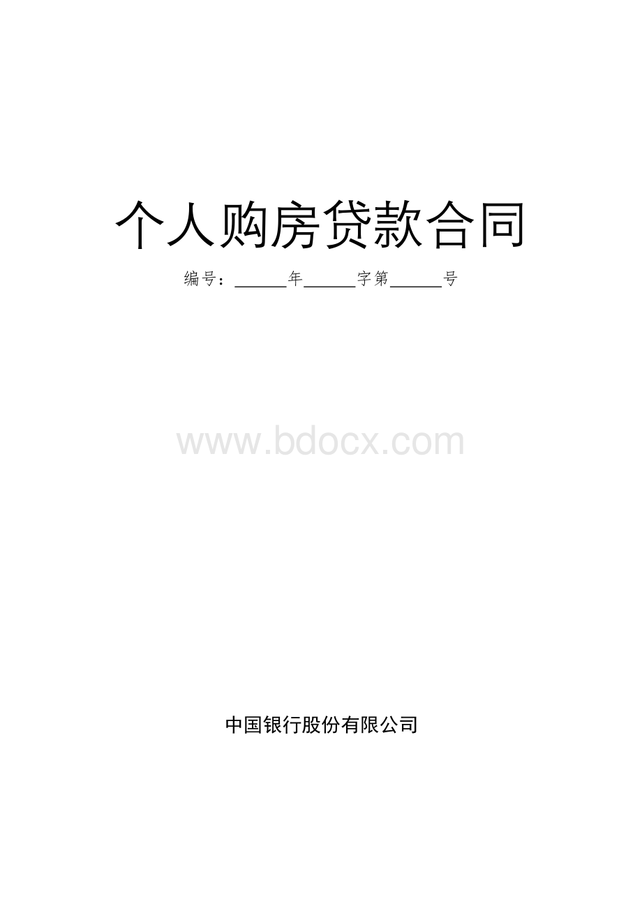 中国银行个人住房贷款合同.doc_第1页