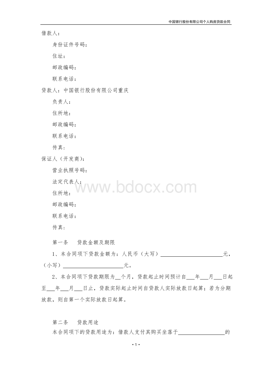 中国银行个人住房贷款合同.doc_第2页