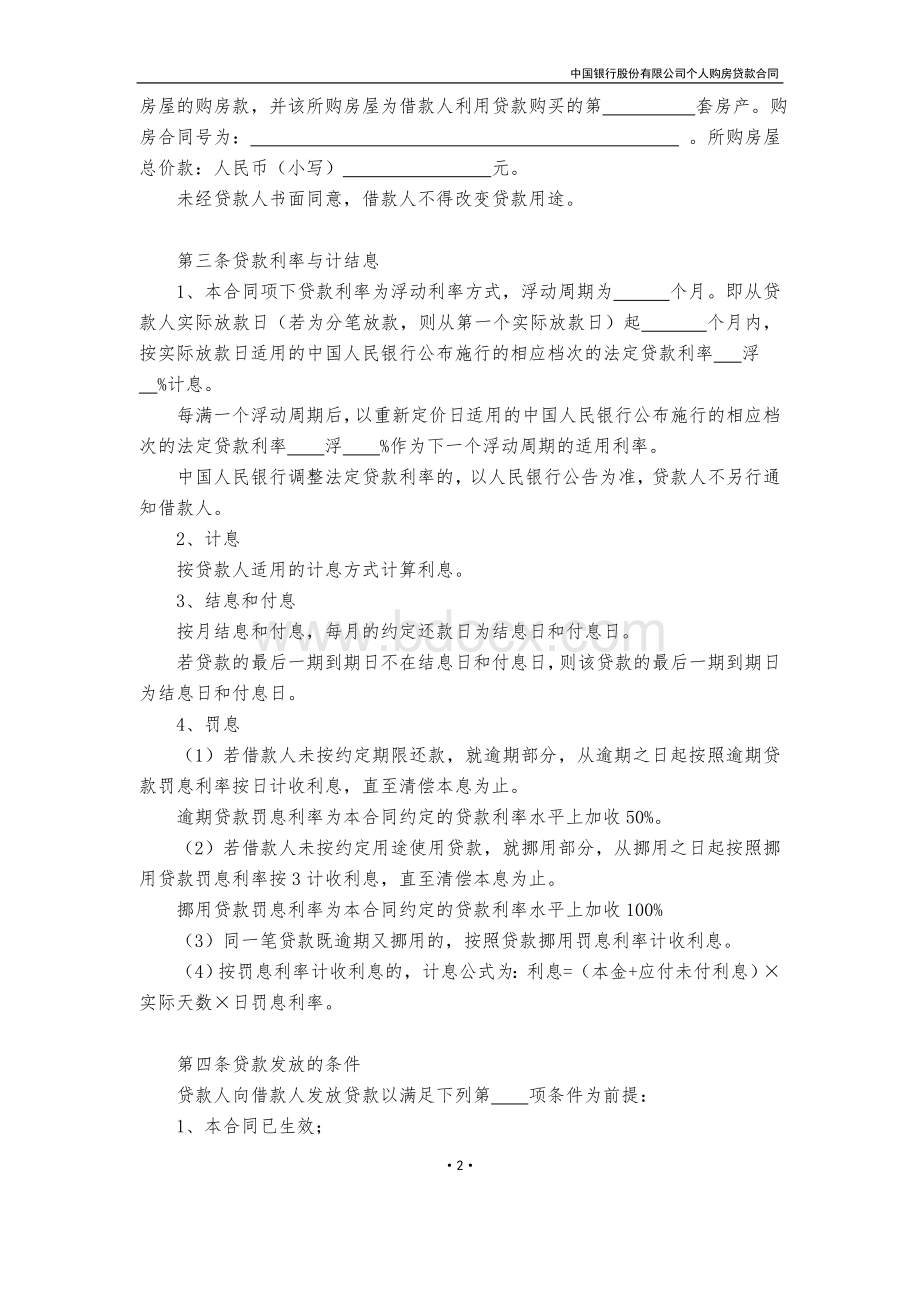 中国银行个人住房贷款合同.doc_第3页