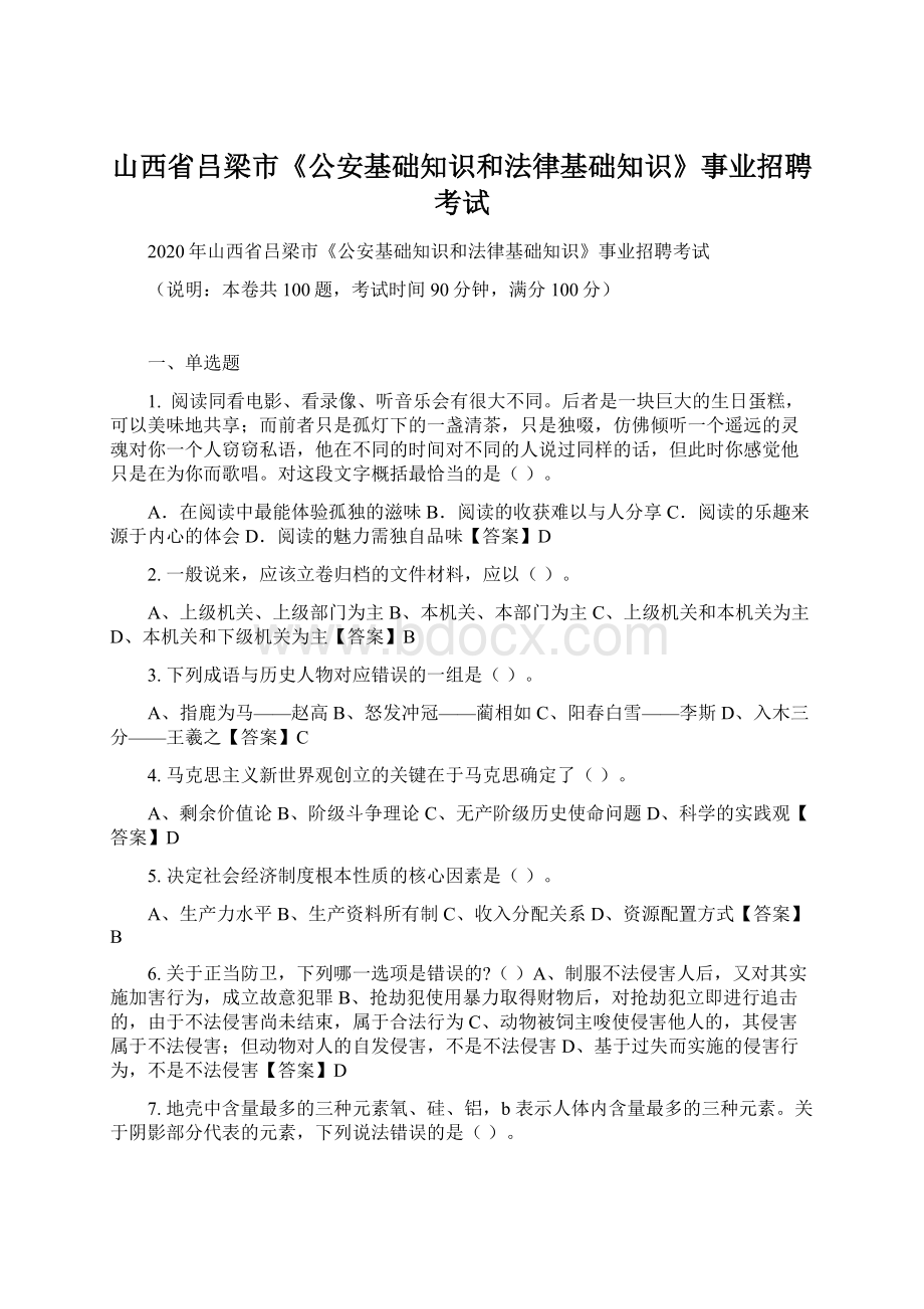 山西省吕梁市《公安基础知识和法律基础知识》事业招聘考试.docx