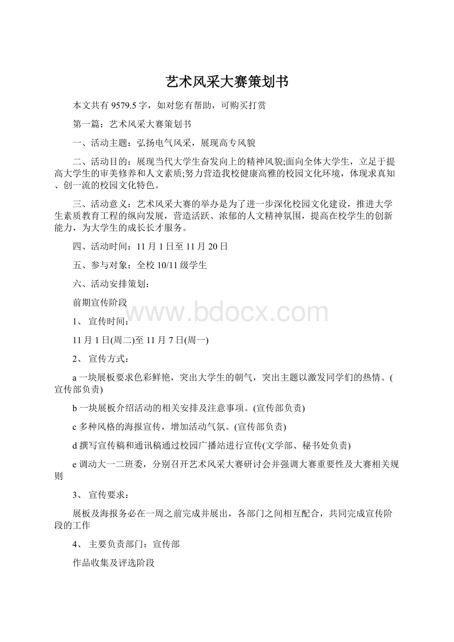 艺术风采大赛策划书Word文档下载推荐.docx_第1页