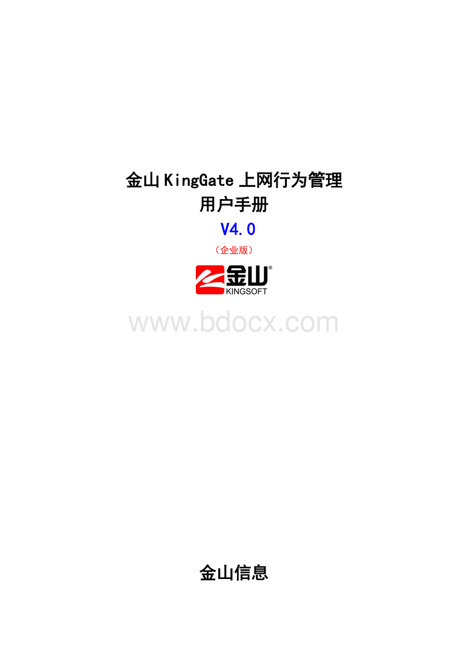 金山KingGate上网行为管理用户手册企业版V.doc