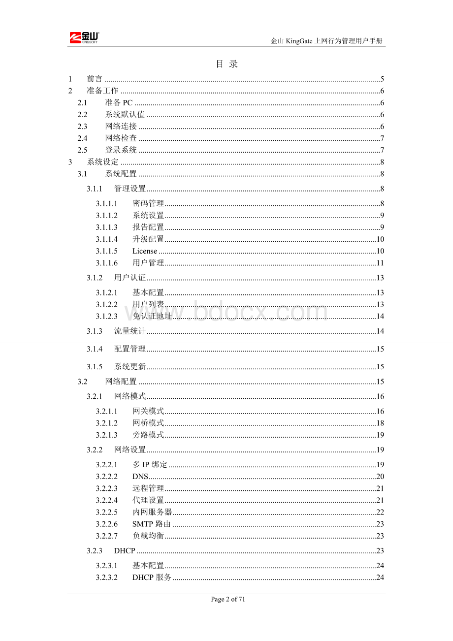 金山KingGate上网行为管理用户手册企业版VWord下载.doc_第2页