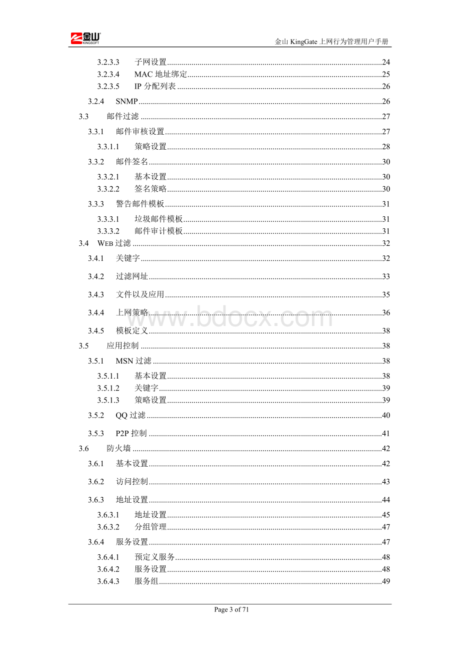 金山KingGate上网行为管理用户手册企业版VWord下载.doc_第3页