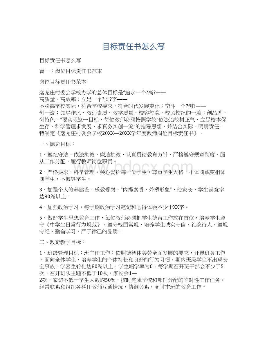 目标责任书怎么写文档格式.docx